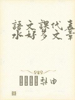 语文课代表你的水好多文章