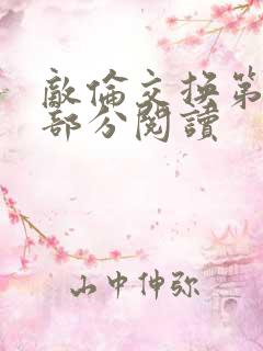 敌伦交换第50部分阅读