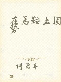 在马鞍上固定玉势