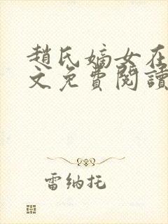 赵氏嫡女在线全文免费阅读