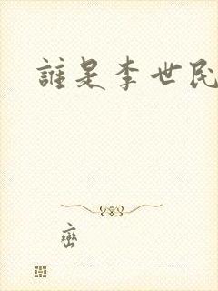 谁是李世民下载