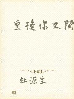 皇后你又开挂了