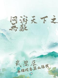网游天下之英雄无敌