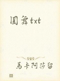 圆舞txt