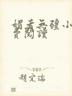 媚者无疆小说免费阅读