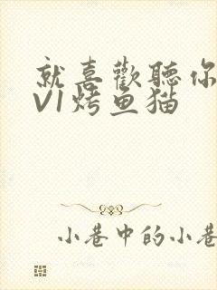 就喜欢听你叫1V1烤鱼猫