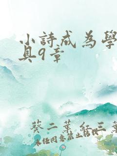 小诗成为学校教具9章