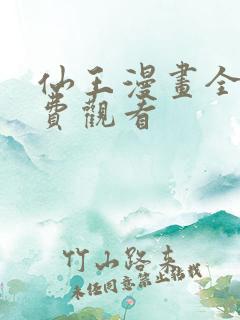 仙王漫画全集免费观看