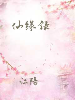 仙缘录