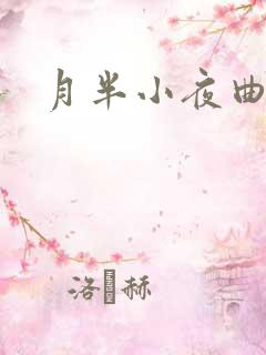 月半小夜曲小说