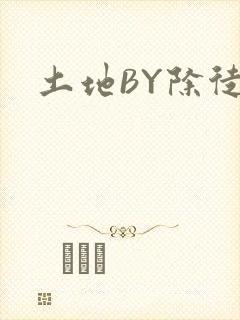 土地BY除徒