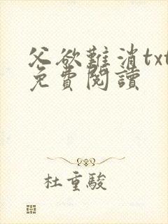 父欲难消txt免费阅读