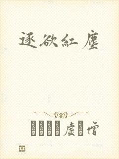 逐欲红尘
