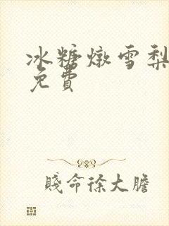 冰糖炖雪梨小说免费