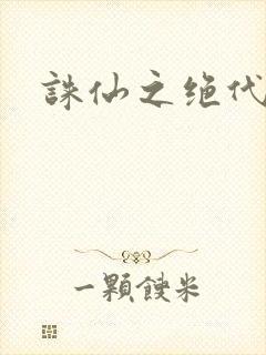 诛仙之绝代剑仙