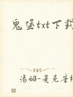 鬼堡txt下载