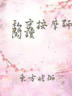 私密按摩师小说阅读