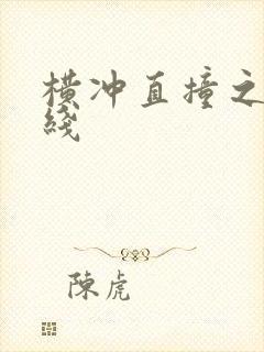 横冲直撞之平行线