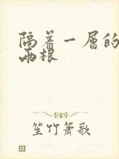 隔着一层的肉壁两根