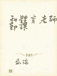 和体育老师做一节课