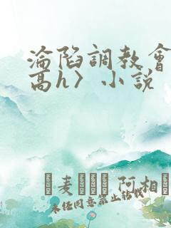 沦陷调教会所〈高h〉小说