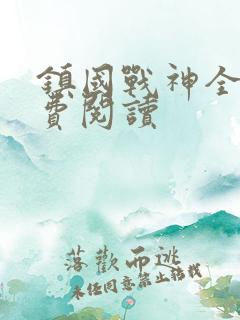 镇国战神全文免费阅读