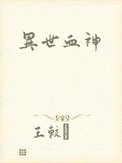 异世血神