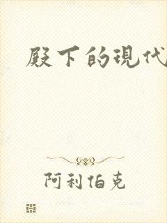 殿下的现代弃妃