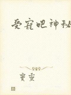 受宠吧神秘娇妻