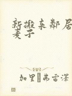 新搬来邻居家的麦子