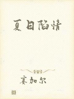 夏日陷情