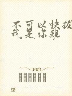 不可以快拔出来我是你亲