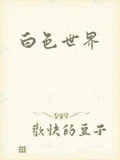 白色世界
