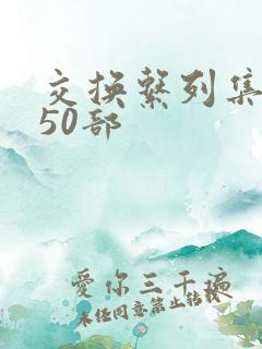 交换系列集共150部