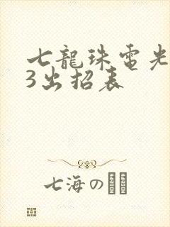 七龙珠电光火石3出招表