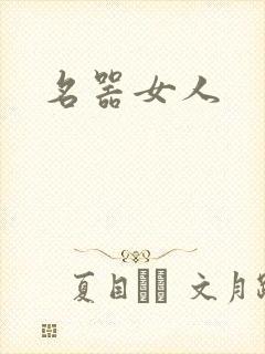 名器女人