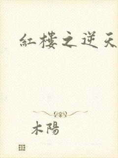 红楼之逆天纵情