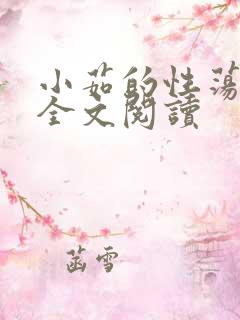 小茹的性荡生活全文阅读