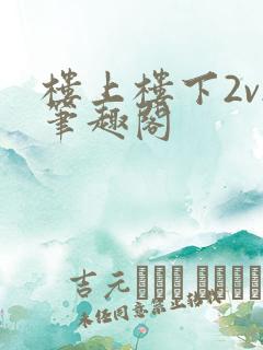 楼上楼下2v2笔趣阁