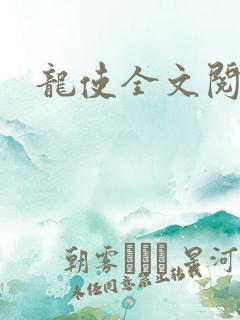 龙使全文阅读