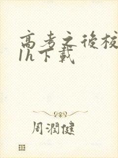 高考之后校园11h下载