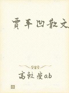 贾平凹散文下载