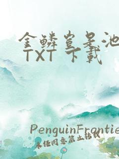 金鳞岂是池中物 TXT 下载