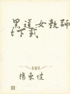 黑道女教师txt下载