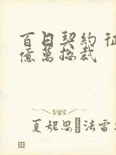 百日契约 征服亿万总裁