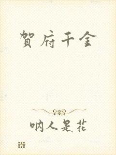 贺府千金