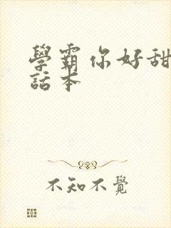 学霸你好甜小说话本