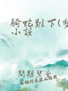 骑蛇难下(双)小说