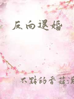 反向退婚