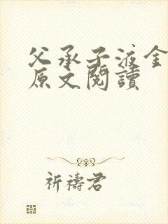 父承子液金银花原文阅读